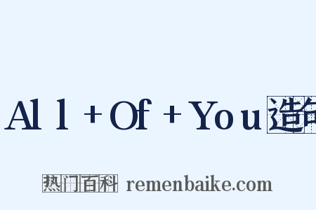All+Of+You造句是什么意思的图片
